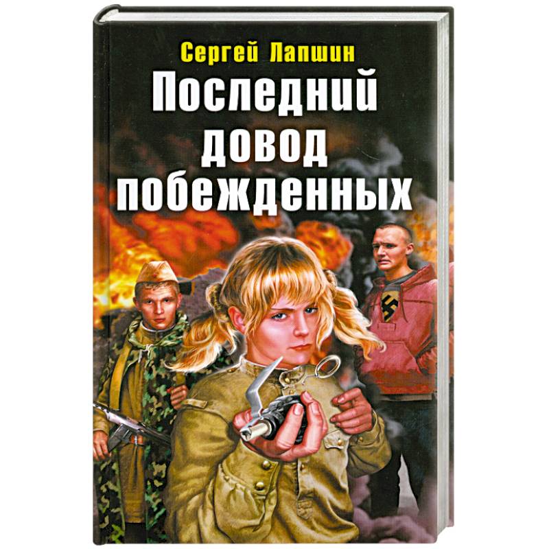Фото Последний довод побежденных