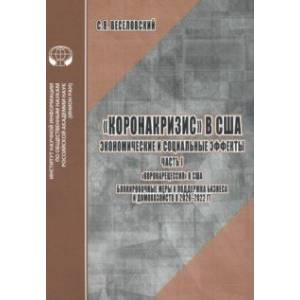 Фото Коронакризис в США. Экономические и социальные эффекты. Часть 1. Коронарецессия в США