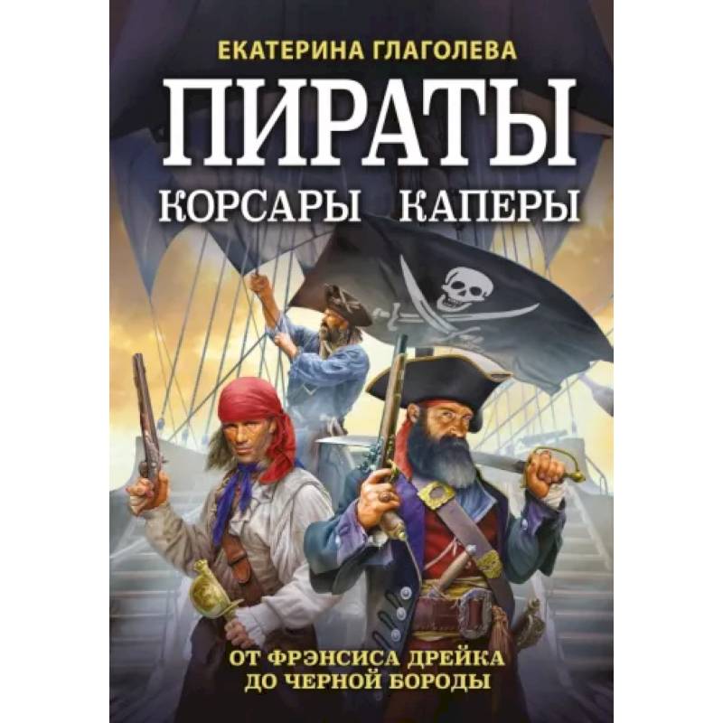 Фото Пираты, корсары, каперы. От Фрэнсиса Дрейка до Черной Бороды