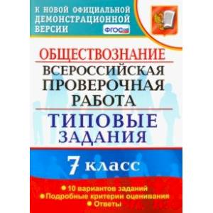 Фото ВПР. Обществознание. 7 класс. Типовые задания. 10 вариантов. ФГОС