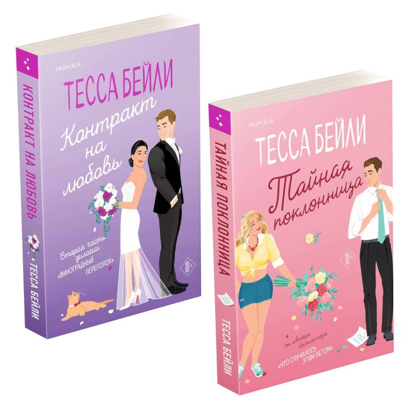 Фото Комплект из 2-х книг (Тайная поклонница + Контракт на любовь)