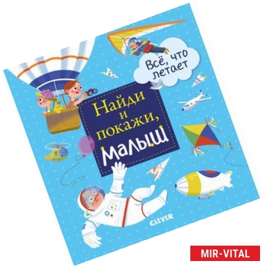 Фото Найди и покажи, малыш. Все, что летает