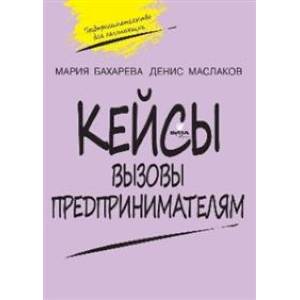 Фото Кейсы. Вызовы предпринимателям: к учебному курсу ' Предпринимательство для начинающих'. 10-11 классы