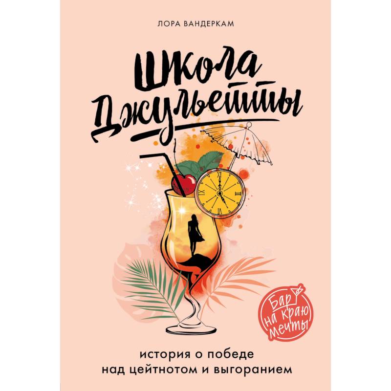 Фото Школа Джульетты. История о победе над цейтнотом и выгоранием