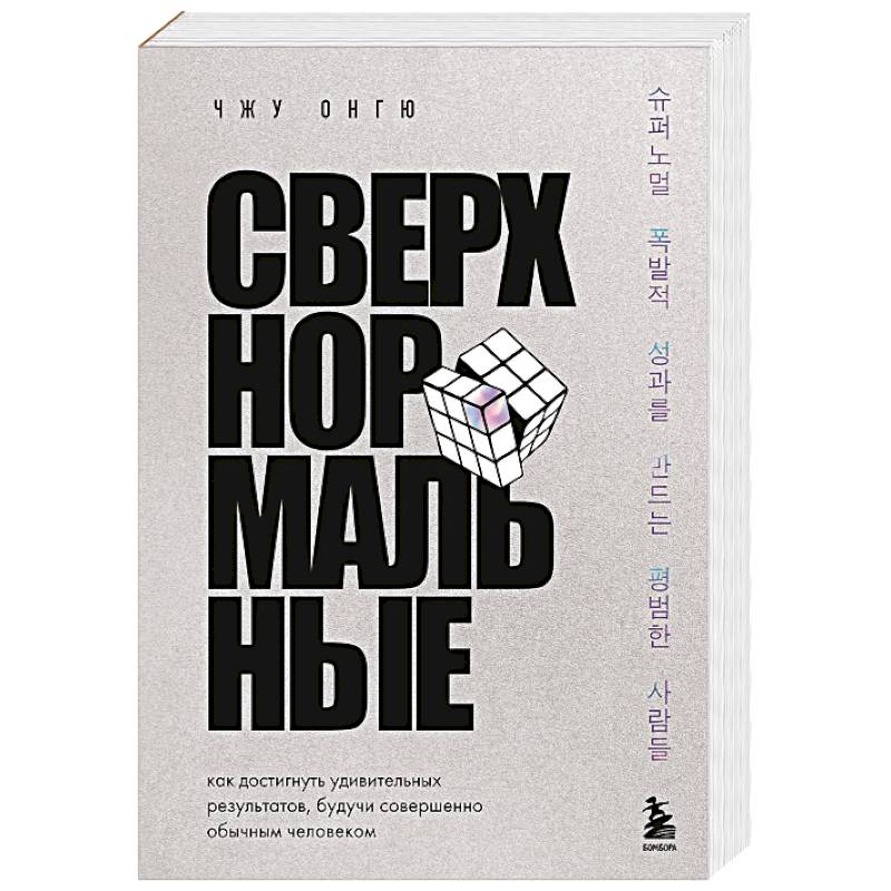 Фото Сверхнормальные. Как достигнуть удивительных результатов будучи совершенно обычным человеком