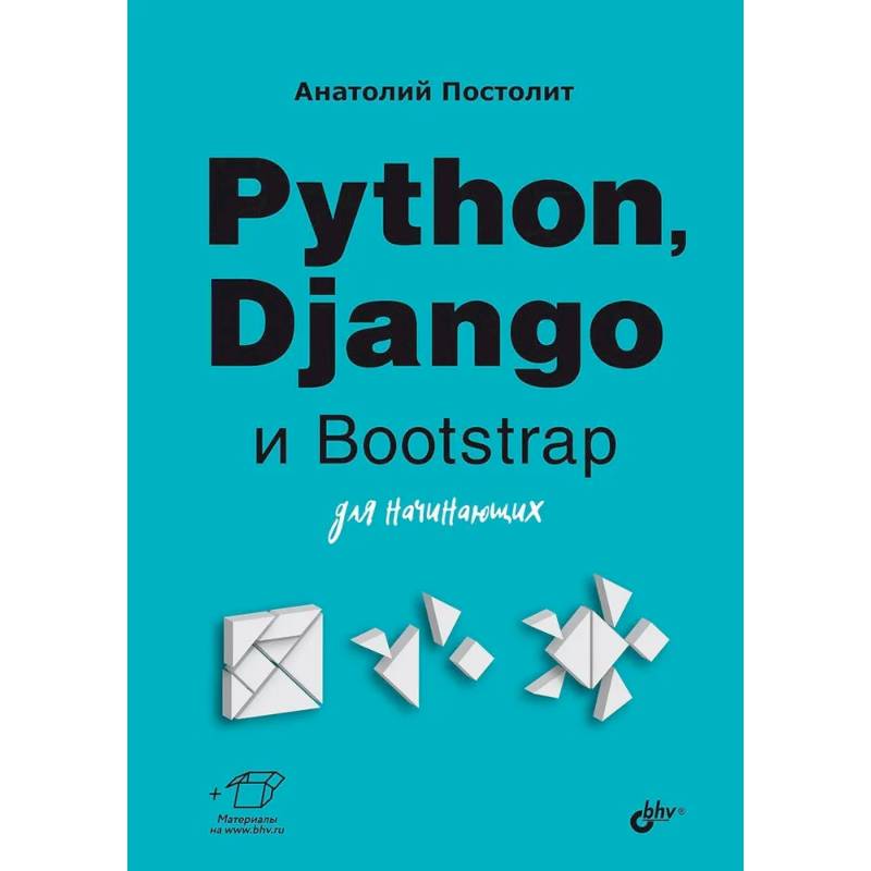 Фото Python, Django и Bootstrap для начинающих