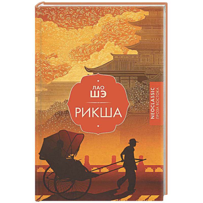 Фото Рикша