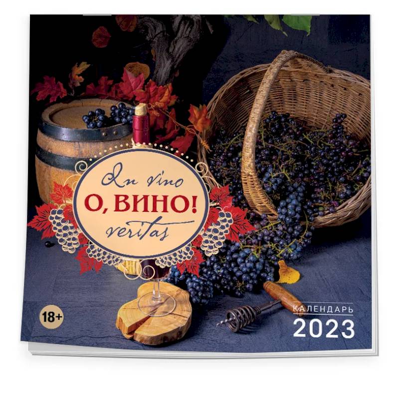 Фото О, вино! In vino veritas. Календарь настенный на 2023 год