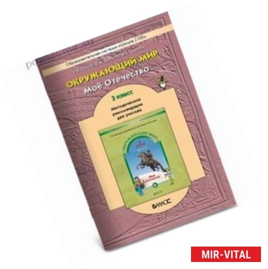 Фото Окружающий мир. 3 класс. Методические рекомендации. к учебнику 'Мое Отечество'. Часть 2