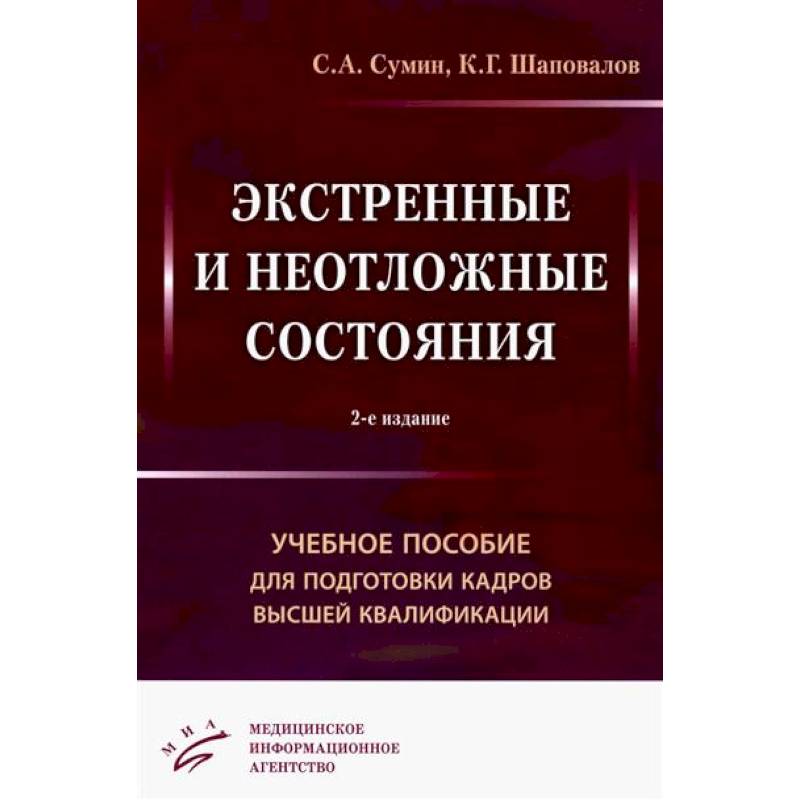 Фото Экстренные и неотложные состояния: Учебное пособие для подготовки кадров высшей квалификации