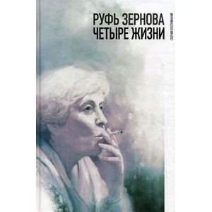 Фото Руфь Зернова - четыре жизни. Сборник воспоминаний