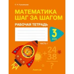 Фото Математика шаг за шагом. 3 класс. Рабочая тетрадь. В двух частях. Часть 1