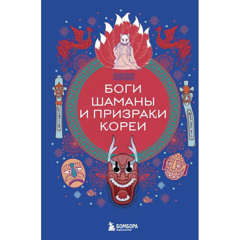 Фото Боги, шаманы и призраки Кореи