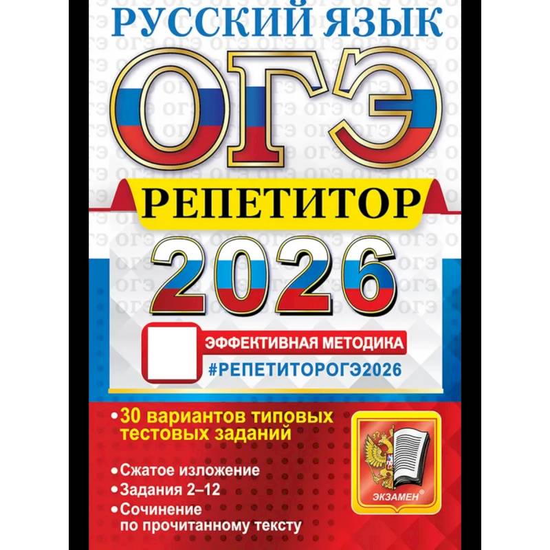 Изображение ОГЭ 2026. Репетитор. Русский язык Эффективная методика Фото ОГЭ 2026. Репетитор. Русский язык Эффективная методика