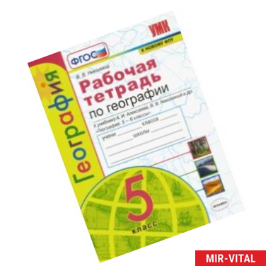 Фото География. 5 класс. Рабочая тетрадь с комплектом контурных карт. К учебнику А. И. Алексеева. ФГОС