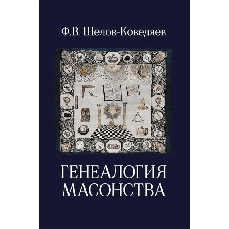 Фото Генеалогия масонства: монография