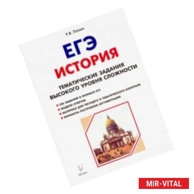 Фото ЕГЭ История. 10-11 класс. Тематические задания высокого уровня сложности