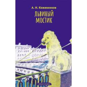Фото Львиный мостик. Книжки в книжке. Стихи