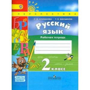 Фото Русский язык. 2 класс. Рабочая тетрадь. В 2-х частях. Часть 1. ФГОС