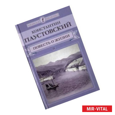 Фото Повесть о жизни. В 2-х томах. Том 2