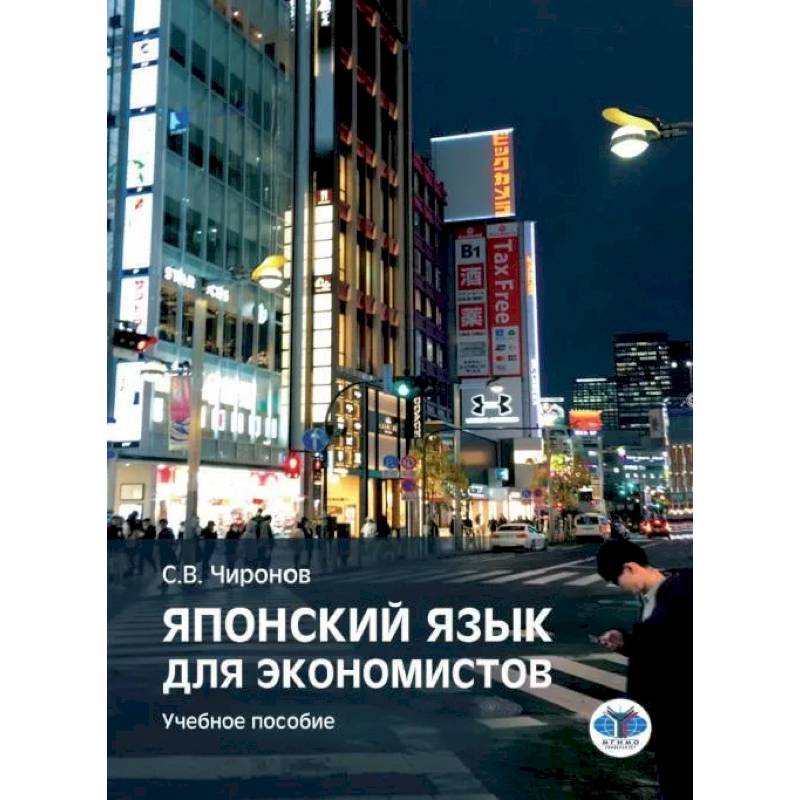 Фото Японский язык для экономистов. Учебное пособие. Чиронов С.В.