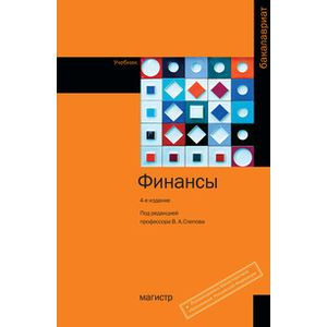 Фото Финансы: Учебник. 4-e издание
