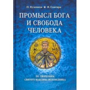 Фото Промысл Бога и свобода человека. По творениям cвятого Максима Исповедника