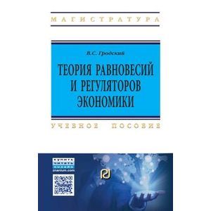 Фото Теория равновесий и регуляторов экономики: Учебное пособие