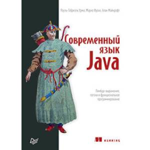 Фото Современный язык Java. Лямбда-выражения, потоки и функциональное программирование