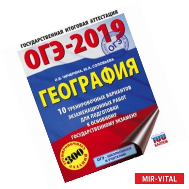 Фото ОГЭ-2019. География. 10 тренировочных экзаменационных вариантов