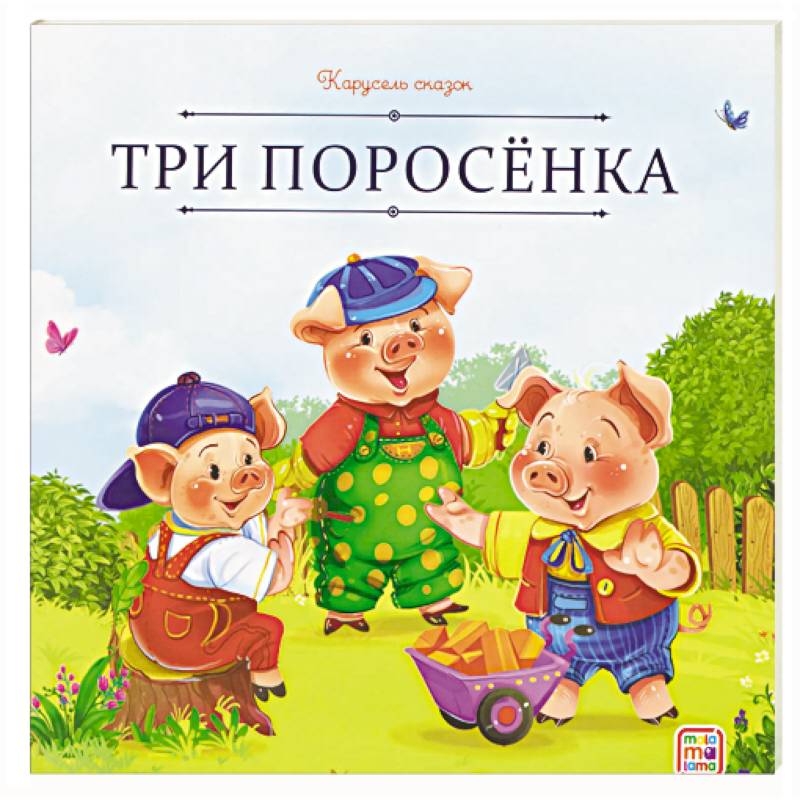 Фото Карусель сказок. Три поросёнка