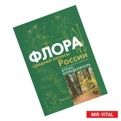 Фото Флора средней полосы России. Атлас определитель