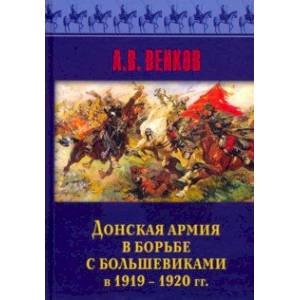 Фото Донская армия в борьбе с большевиками в 1919-1920 гг.