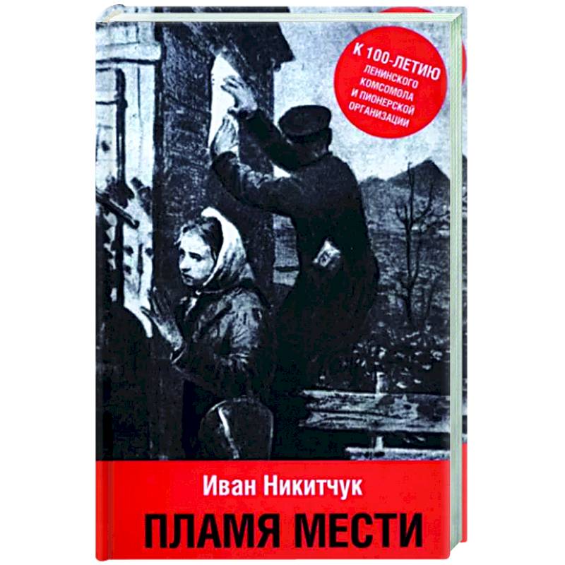 Фото Пламя мести