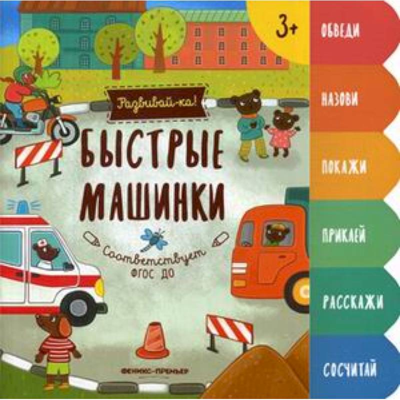 Фото Быстрые машинки. Книжка-развивайка