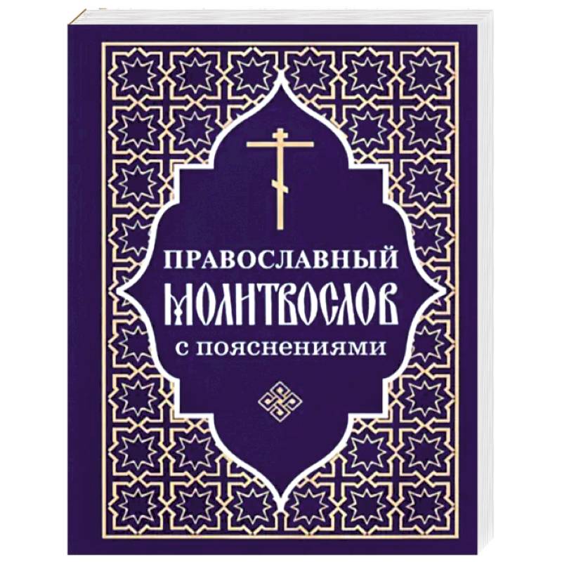 Фото Православный молитвослов с пояснениями