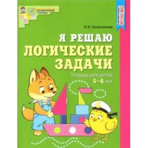 Фото Я решаю логические задачи. Рабочая тетрадь для детей 5-6 лет. ФГОС ДО