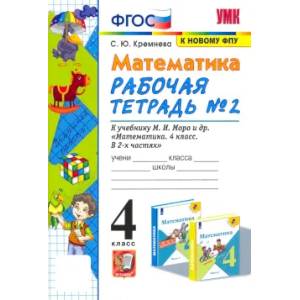 Фото Математика. 4 класс. Рабочая тетрадь