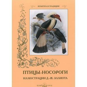 Фото Птицы-носороги. Иллюстрации Д.-Ж. Эллиота