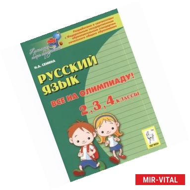 Фото Русский язык. Все на олимпиаду! 2, 3, 4 классы