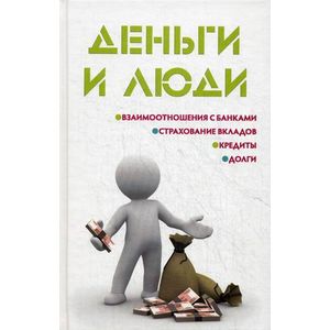 Фото Деньги и люди