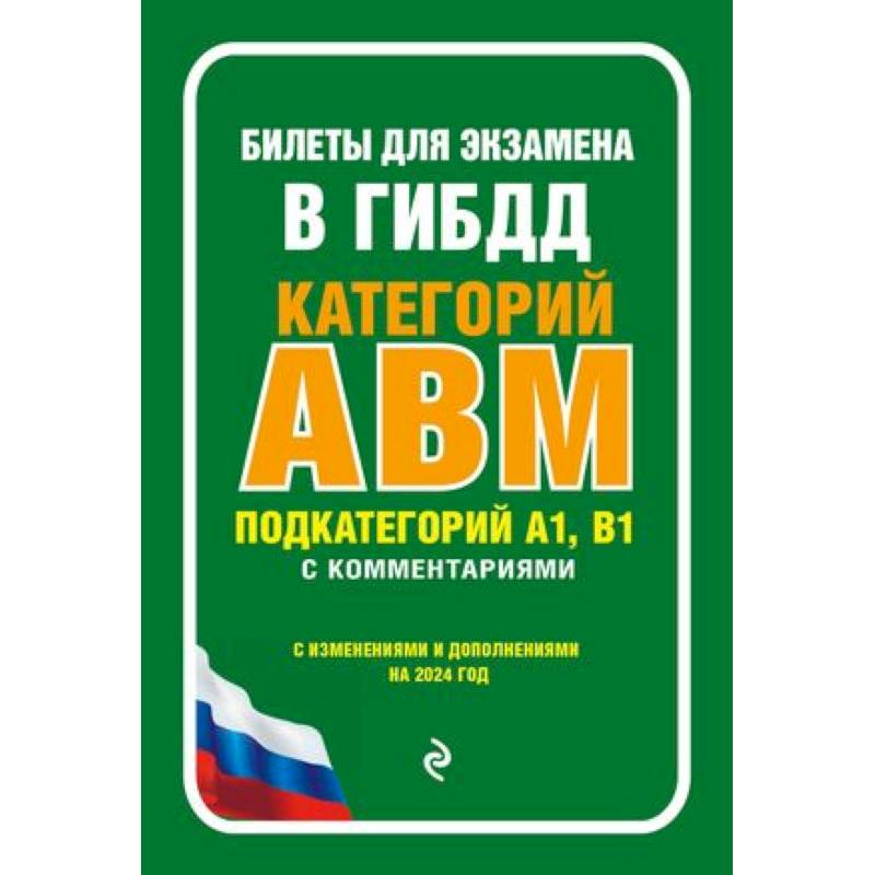 Фото Билеты для экзамена в ГИБДД категории А, В, M, подкатегории A1, B1 с комментариями. С изменениями и дополнениями на 2024 год