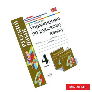 Фото Упражнения по русскому языку. 4 класс. Часть 1. К учебнику Рамзаевой Т.Г. 'Русский язык. 4 класс'