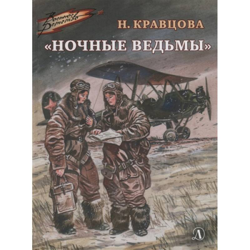 Фото Ночные ведьмы
