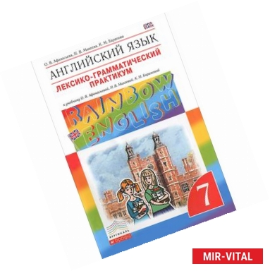 Фото Английский язык. 7 класс. Лексико-грамматический практикум. Вертикаль. ФГОС