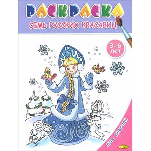 Фото Семь русских красавиц. Раскраска. 3-6 лет