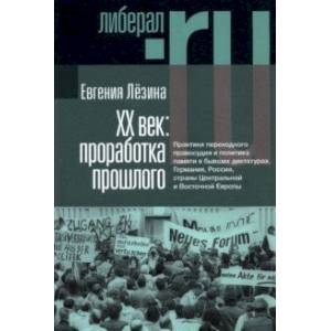 Фото ХX век. Проработка прошлого. Практики переходного правосудия и политика памяти в бывших диктатурах