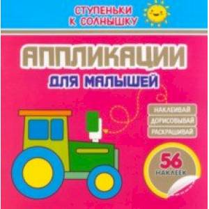 Фото Аппликации. Трактор. 56 наклеек