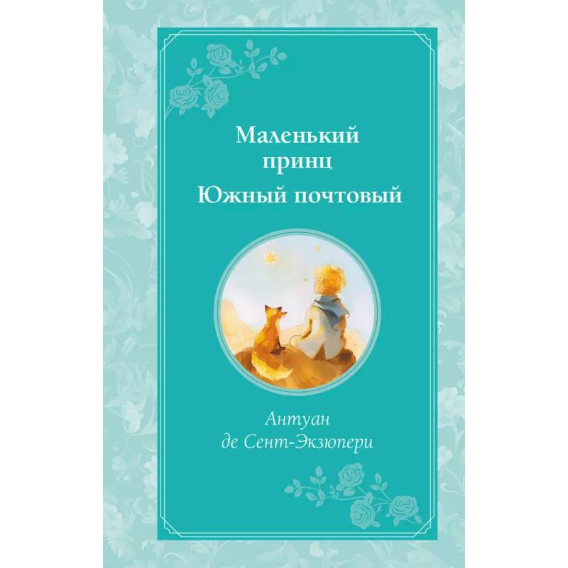 Фото Маленький принц. Южный почтовый
