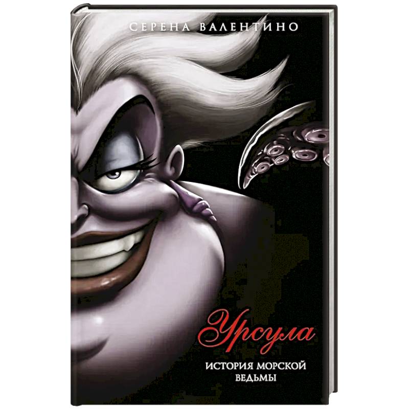 Фото Урсула. История морской ведьмы
